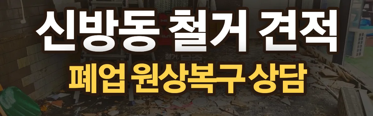 무촌철거 시공 현장