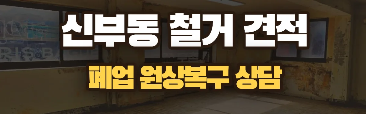 무촌철거 시공 현장