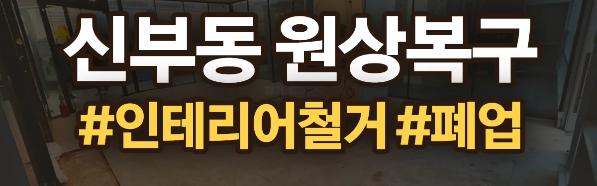 무촌철거 원상복구 현장