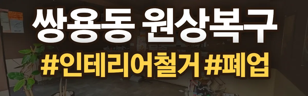 무촌철거 원상복구 현장