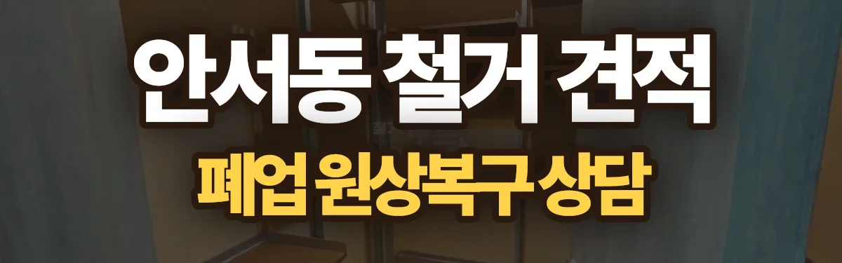 무촌철거 시공 현장