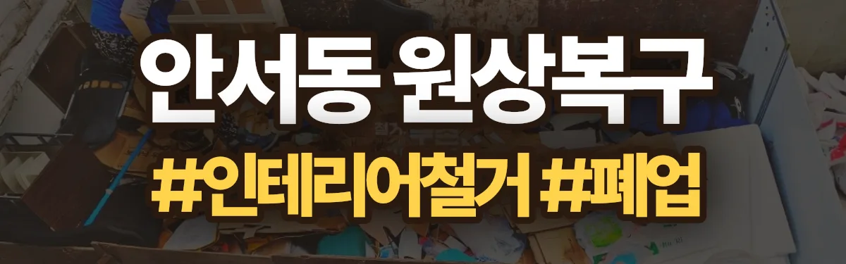 무촌철거 원상복구 현장