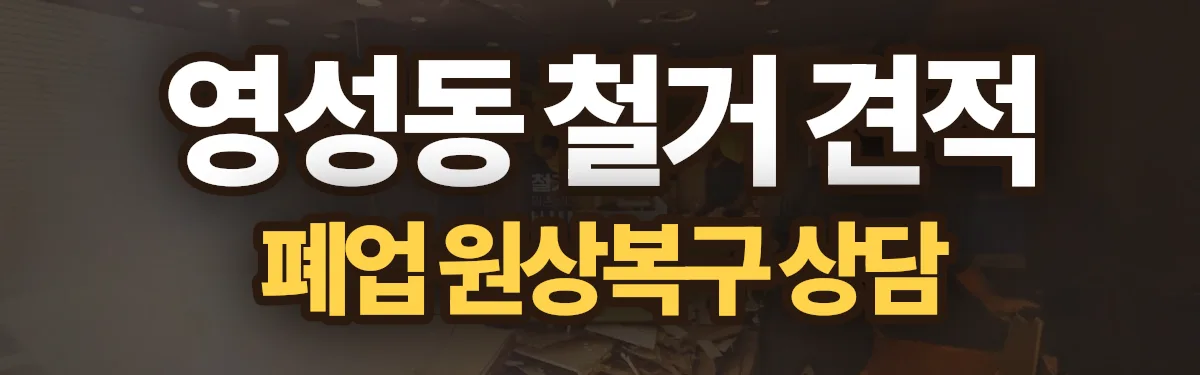무촌철거 시공 현장