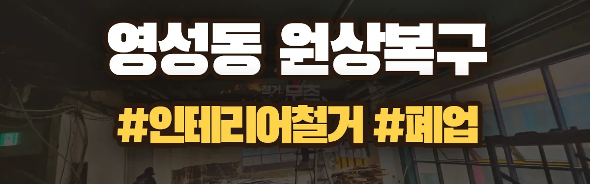 무촌철거 원상복구 현장