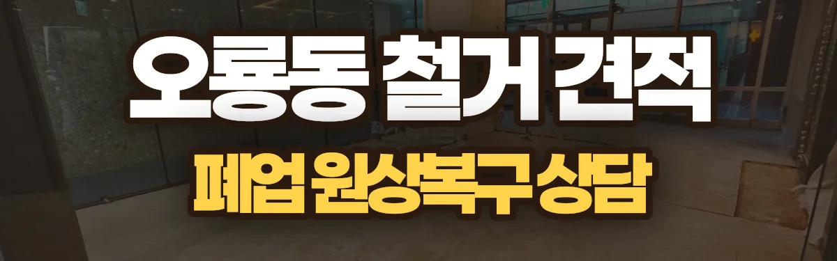 무촌철거 시공 현장