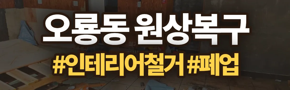 무촌철거 원상복구 현장
