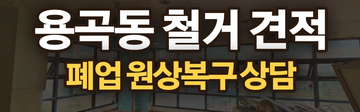 무촌철거 시공 현장