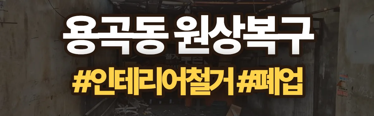 무촌철거 원상복구 현장
