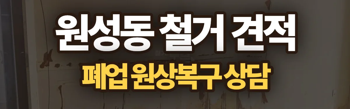 무촌철거 시공 현장