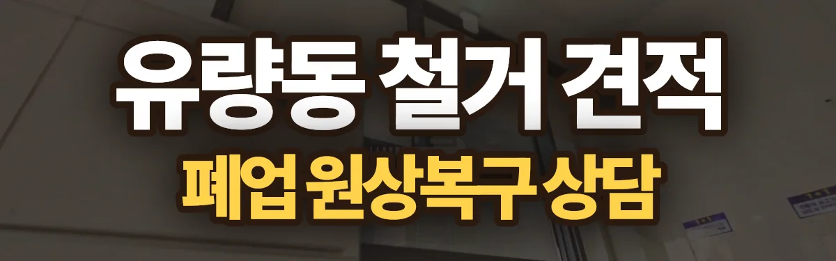 무촌철거 시공 현장