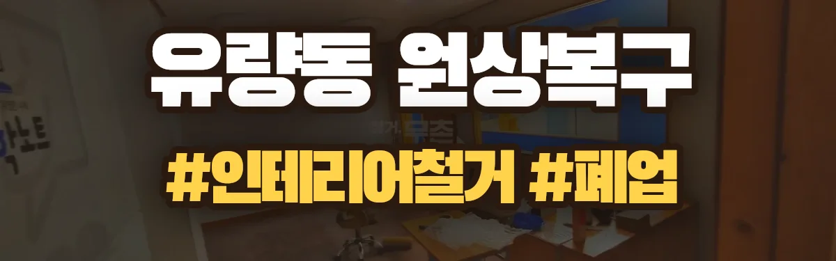 무촌철거 원상복구 현장
