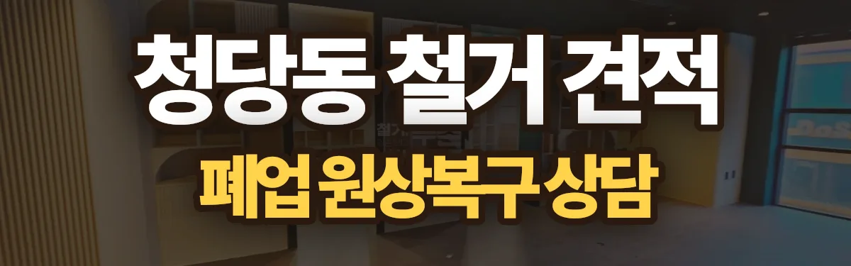 무촌철거 시공 현장