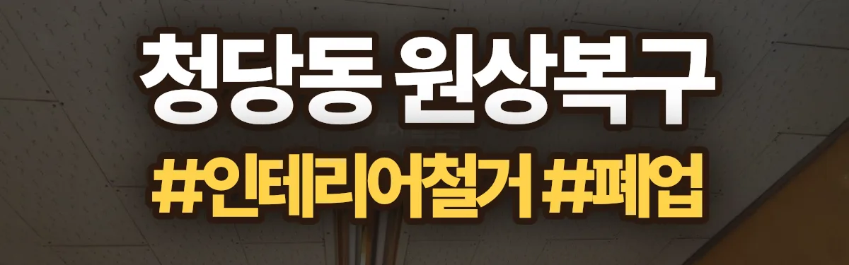 무촌철거 원상복구 현장