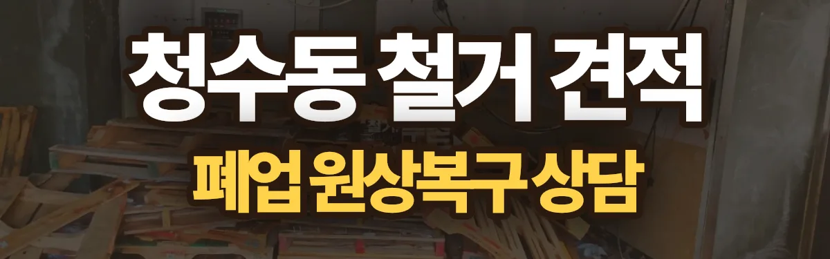 무촌철거 시공 현장