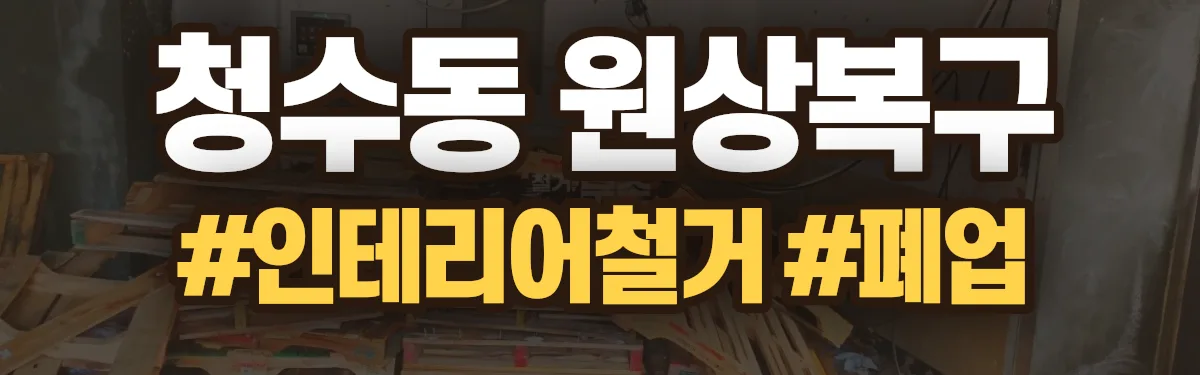 무촌철거 원상복구 현장