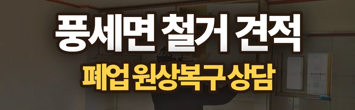 무촌철거 시공 현장