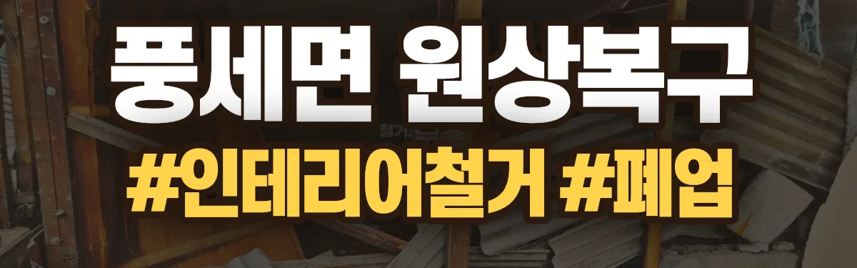 무촌철거 원상복구 현장