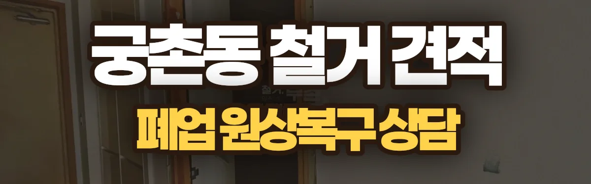 무촌철거 시공 현장