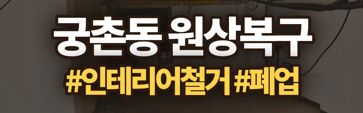 무촌철거 원상복구 현장