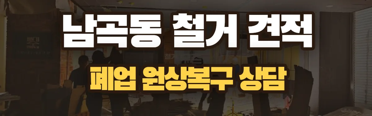 무촌철거 시공 현장