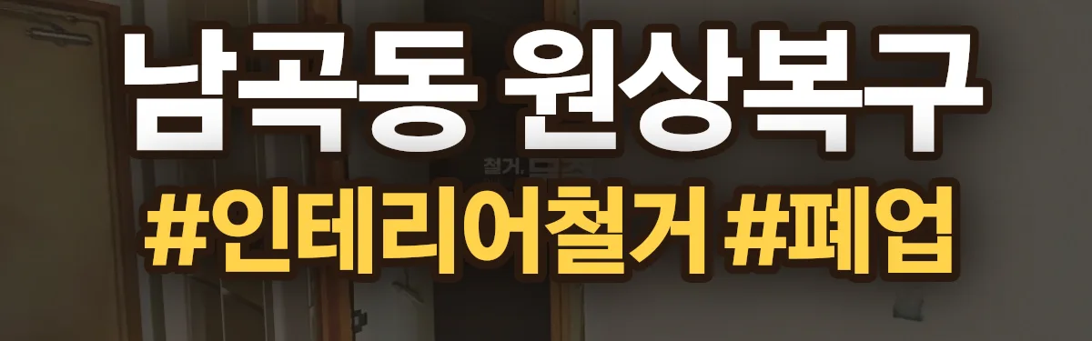 무촌철거 원상복구 현장