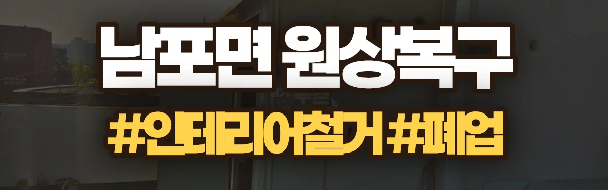 무촌철거 원상복구 현장
