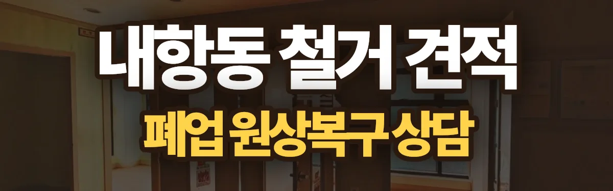 무촌철거 시공 현장