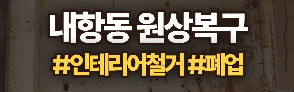 무촌철거 원상복구 현장