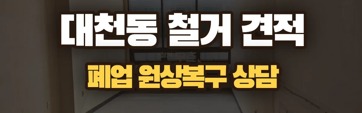 무촌철거 시공 현장