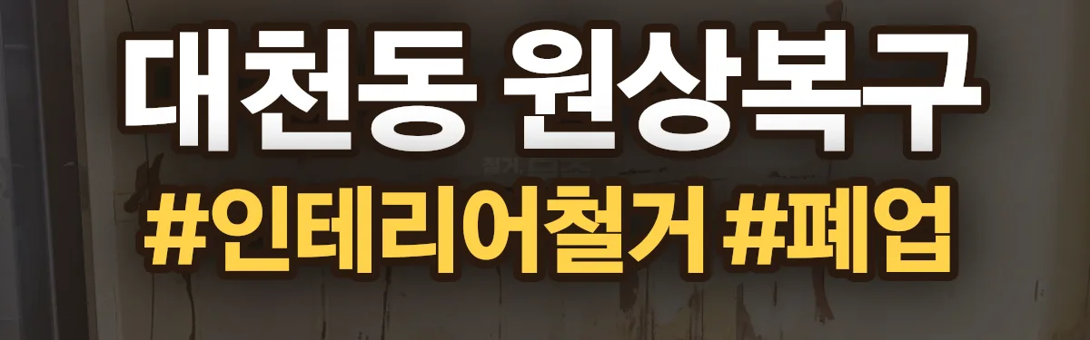 무촌철거 원상복구 현장