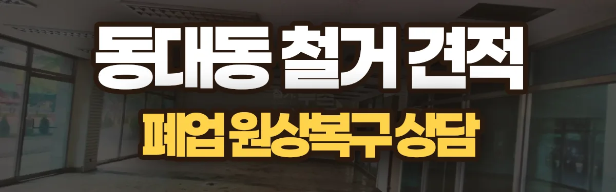 무촌철거 시공 현장