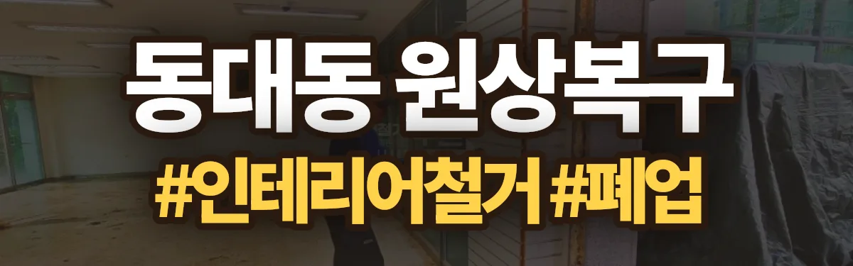 무촌철거 원상복구 현장