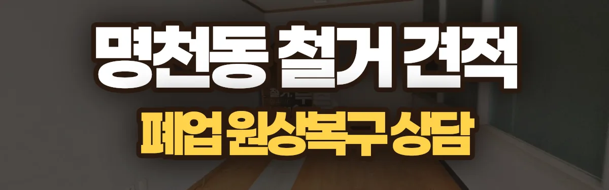 무촌철거 시공 현장