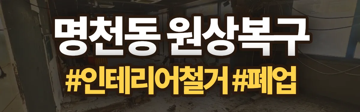 무촌철거 원상복구 현장