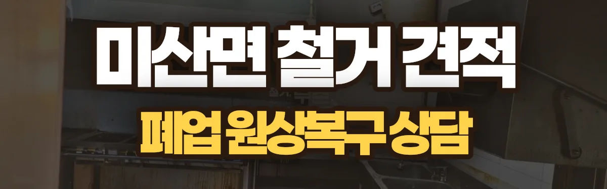 무촌철거 시공 현장