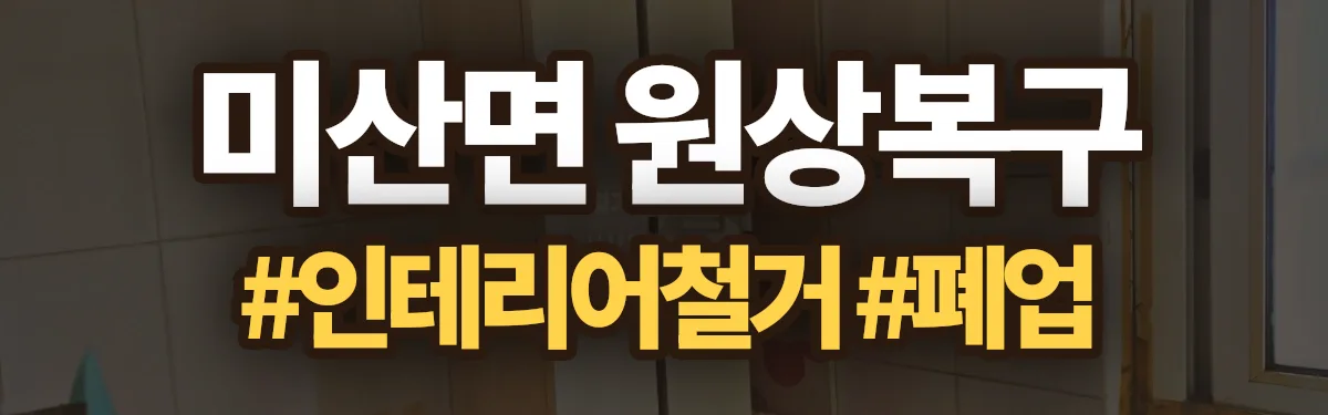 무촌철거 원상복구 현장