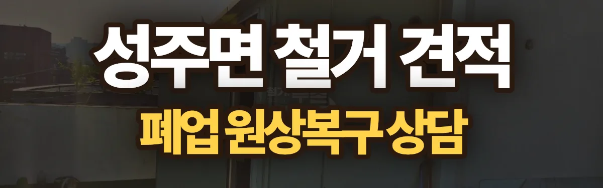 무촌철거 시공 현장