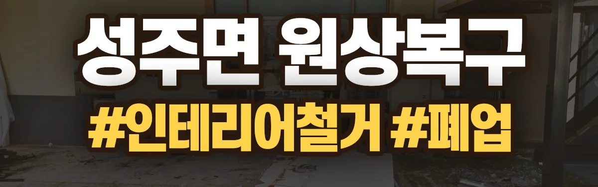 무촌철거 원상복구 현장