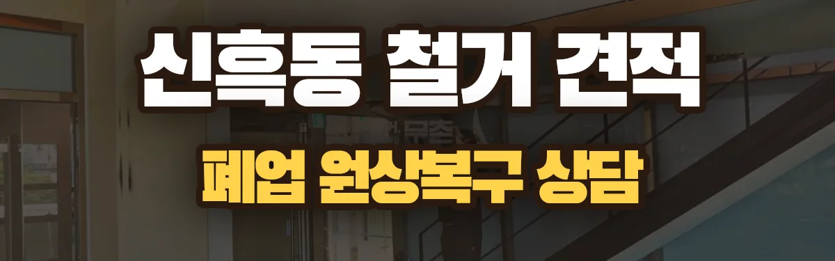 무촌철거 시공 현장