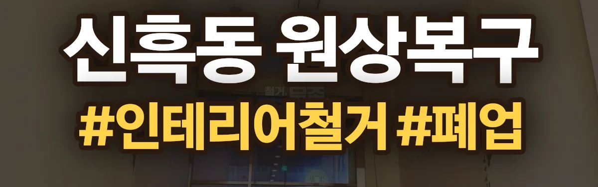 무촌철거 원상복구 현장
