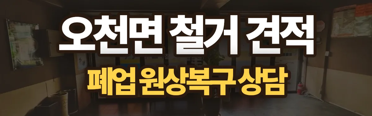 무촌철거 시공 현장