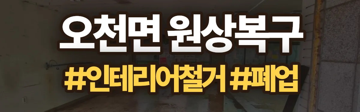 무촌철거 원상복구 현장