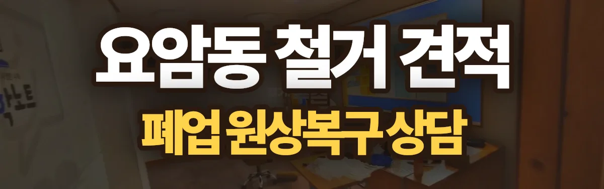 무촌철거 시공 현장