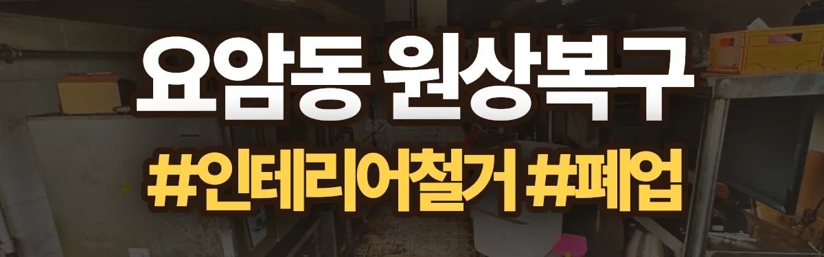 무촌철거 원상복구 현장