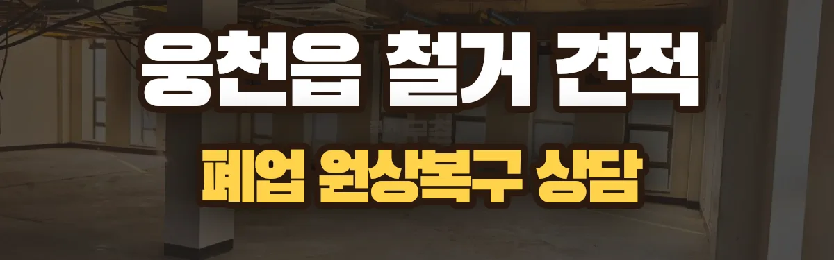 무촌철거 시공 현장