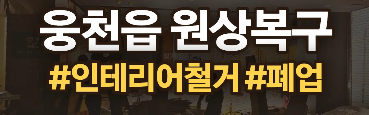 무촌철거 원상복구 현장