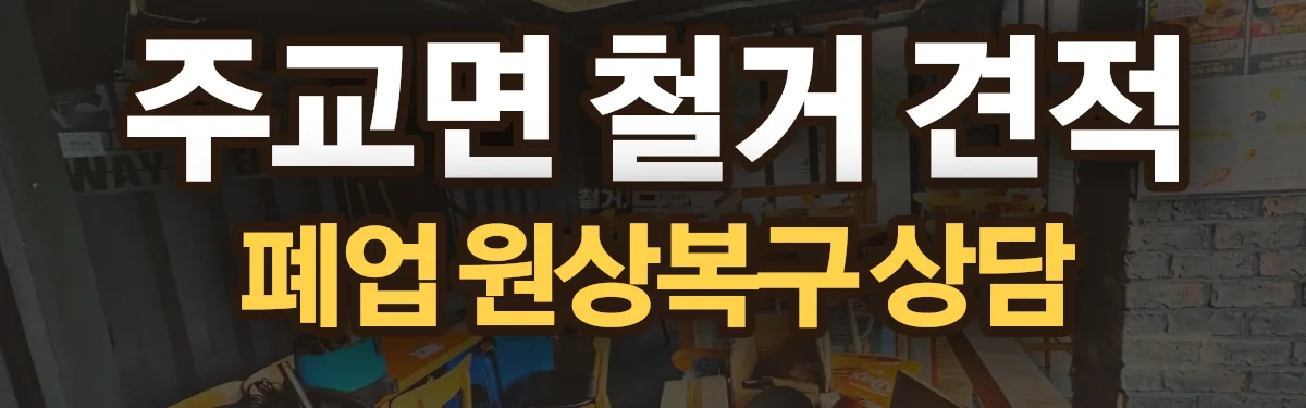 무촌철거 시공 현장