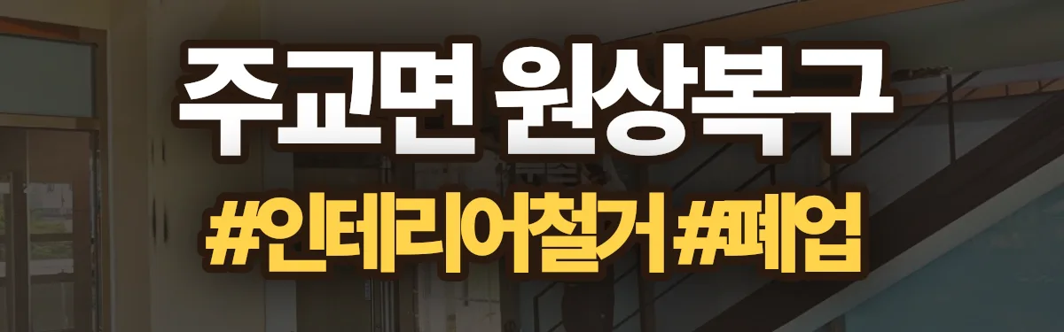 무촌철거 원상복구 현장