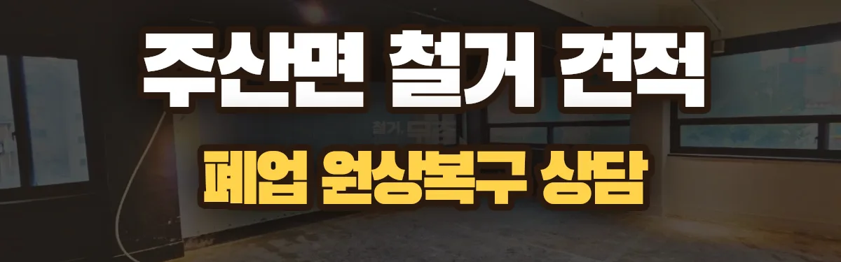 무촌철거 시공 현장