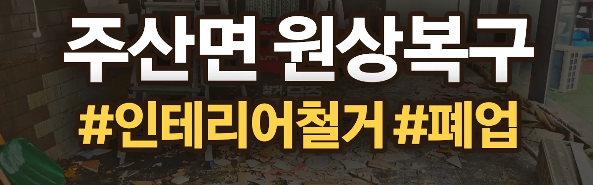 무촌철거 원상복구 현장